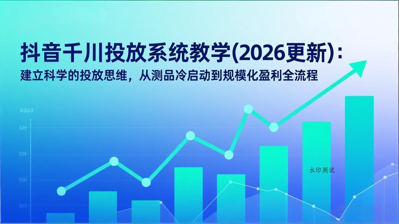 抖音千川投放系统教学(2026更新-空间云网创