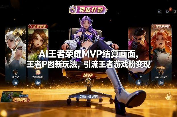 AI王者荣耀MVP结算画面,王者P图新玩法,引流王者游戏粉变现-空间云网创