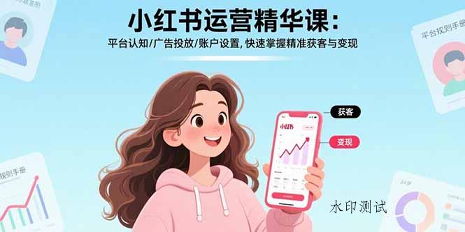 小红书运营精华课-更新:平台认知/广告投放/账户设置,快速掌握精准获客与变现-空间云网创