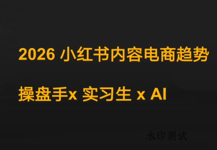 迪安·2026小红书内容电商趋势操盘手x实习生xAI-空间云网创
