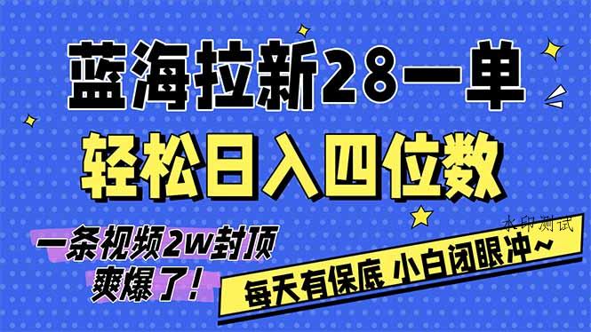 AI软件拉新28一单,轻松日入四位数,每天有保底,无上限,次日结算,2026小白闭眼冲!-空间云网创