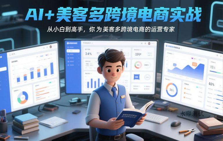 AI+美客多跨境电商实战，从小白到高手，你也可以成为美客多跨境电商的运营专家-空间云网创
