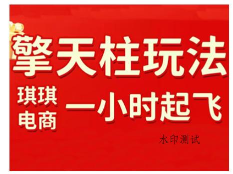 拼多多擎天柱玩法，从起链接逻辑、直通车考核、裂变商品等实操维度，教你快速起店且稳定获流(更新2026)-空间云网创