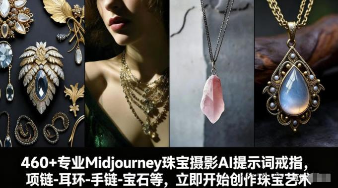 460+专业Midjourney珠宝摄影AI提示词戒指，项链-耳环-手链-宝石等，立即开始创作珠宝艺术-空间云网创