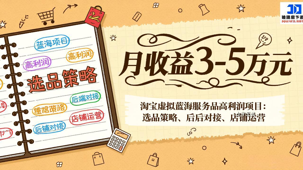 淘宝虚拟蓝海服务品高利润项目：选品策略、后端对接、店铺运营，月收益可达3-5万元-空间云网创