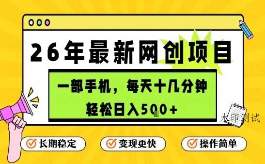 每天十几分钟，保底日入5张+，只需一部手机，26年强推项目【揭秘】-空间云网创