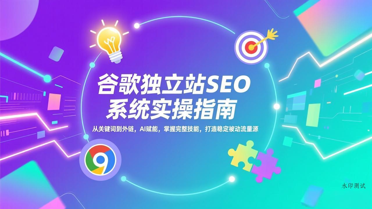 谷歌独立站SEO系统实操(更新-空间云网创
