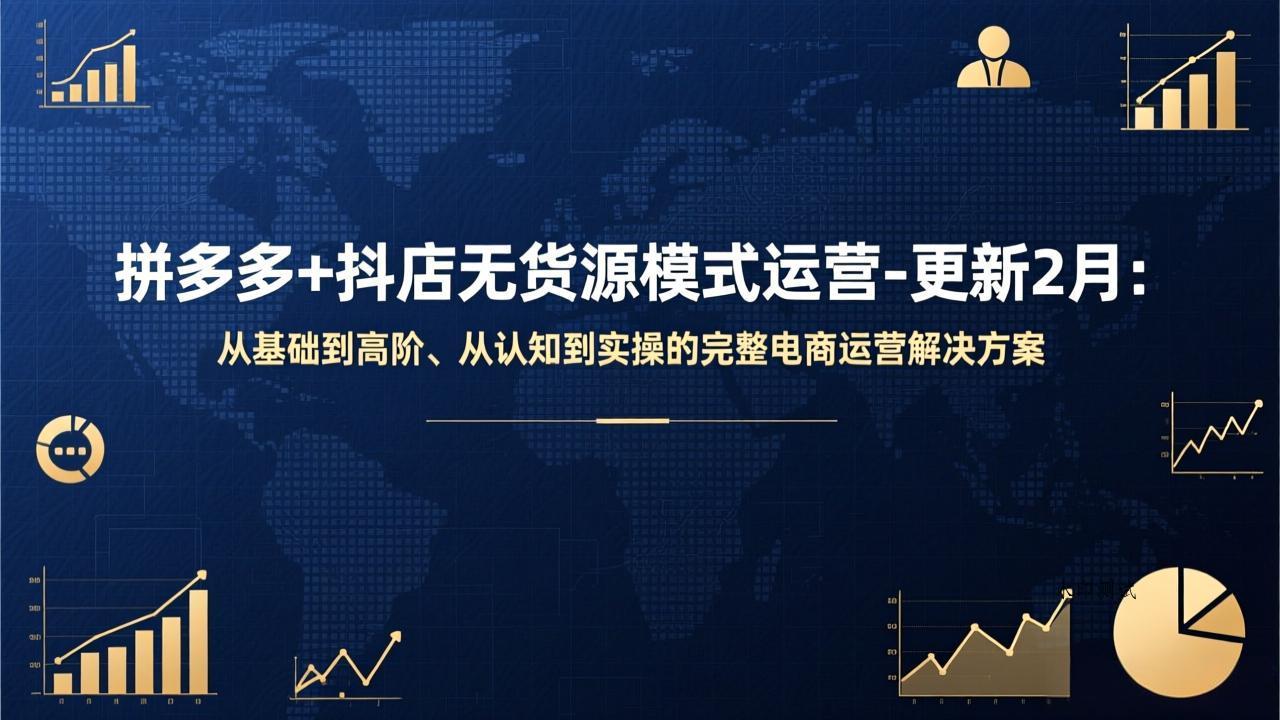 拼多多+抖店无货源模式运营-更新2月：从基础到高阶、从认知到实操的完整电商运营解决方案-空间云网创