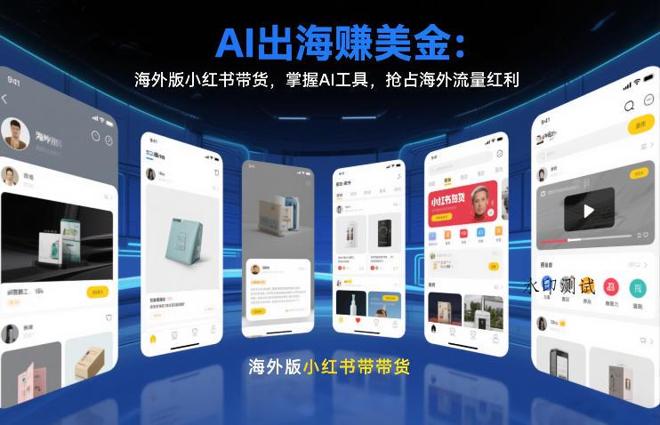 AI出海賺美金:海外版小红书带货,掌握AI工具,抢占海外流量红利(更新2026)-空间云网创