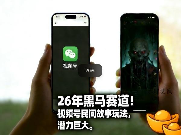 26年黑马赛道，视频号民间故事类玩法，潜力巨大，每日收益超5张-空间云网创