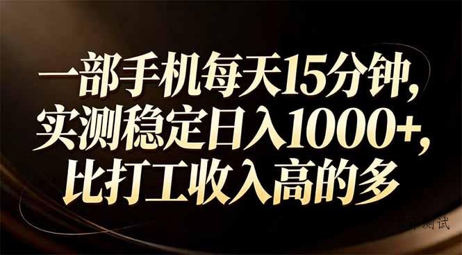 一部手机每天15分钟，实测稳定日入1000+，比打工收入还高-空间云网创