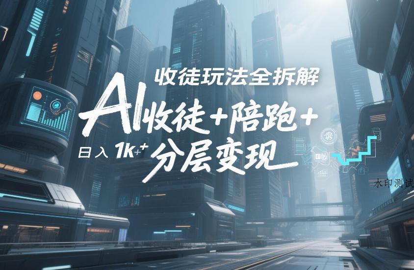 AI收徒玩法全拆解，靠“收徒+陪跑+分层变现”，纯靠流量变现，日入1k+