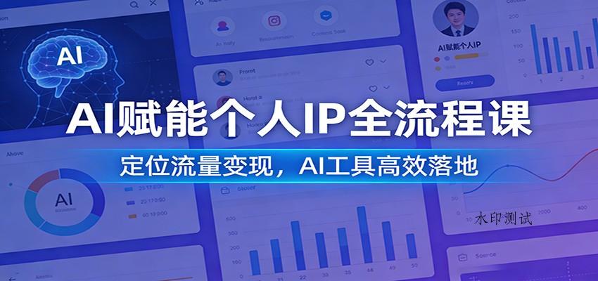 AI赋能个人IP全流程课：定位流量变现，AI工具高效落地-空间云网创