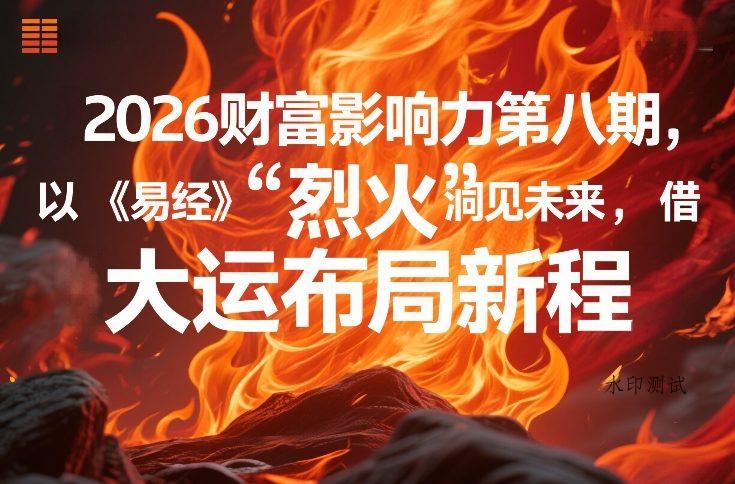 2026财富影响力第八期，以《易经》智慧洞见未来，借“离火”大运布局新程-空间云网创