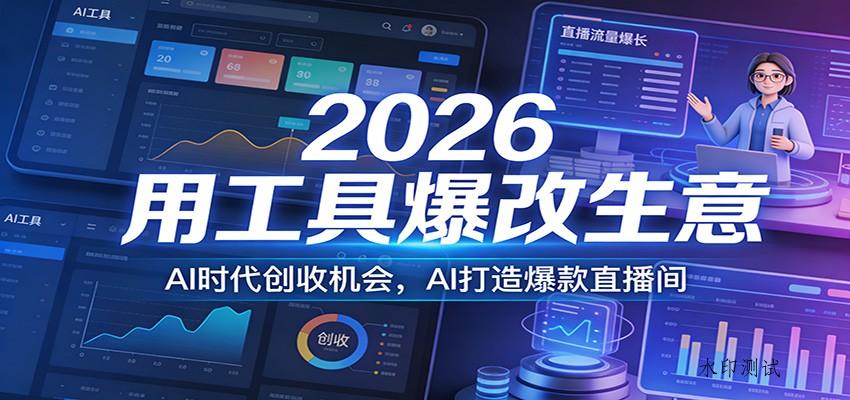 2026用工具爆改生意,AI时代创收机会,AI打造爆款直播间-空间云网创