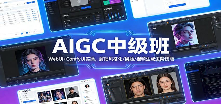 AIGC中级班：WebUI+ComfyUI实操，解锁风格化/换脸/视频生成进阶技能-空间云网创