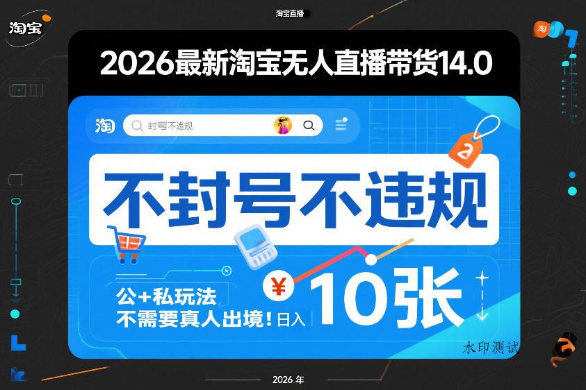 2026最新淘宝无人直播带货14.0,不封号不违规,公+私玩法,不需要真人出境,日入10张【揭秘】-空间云网创