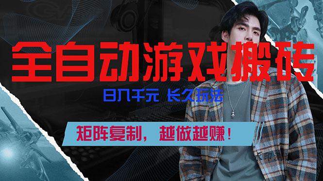 全自动游戏挂机，日入千元，长久玩法，矩阵复制，越做越赚！-空间云网创