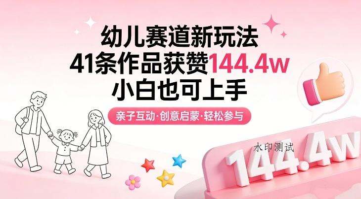 幼儿赛道新玩法，41条作品获赞144.4w，小白也可上手-空间云网创