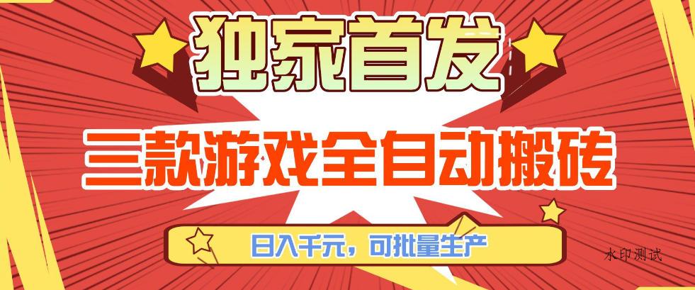 【独家首发】三款游戏全自动搬砖,日入1K+,可批量生产,小白也能做【揭秘】-空间云网创
