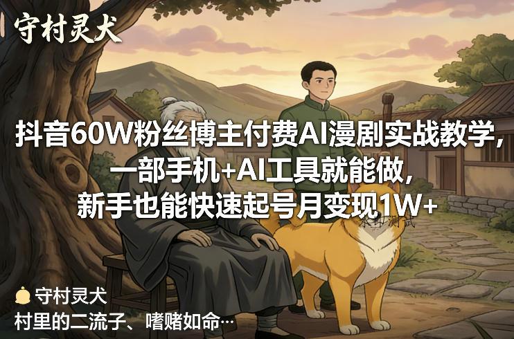 抖音60W粉丝博主付费AI漫剧实战教学,一部手机+AI工具就能做,新手也能快速起号月变现1W+-空间云网创