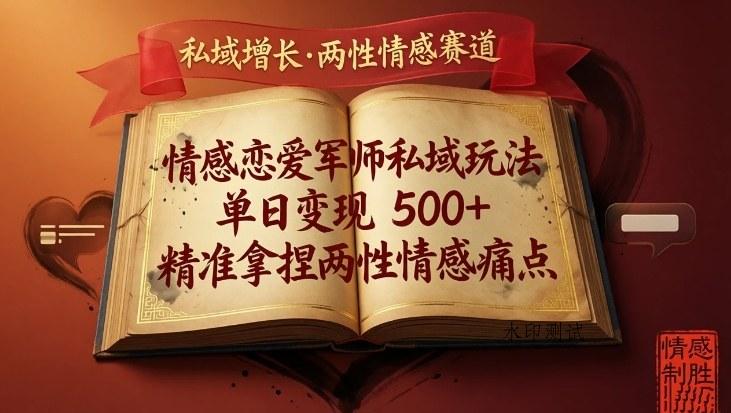 情感恋爱军师私域玩法，单日变现5张+，精准拿捏两性情感痛点-空间云网创