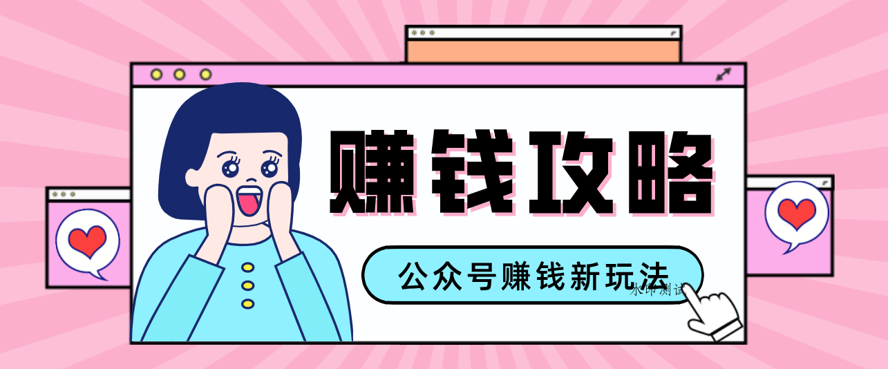 公众号流量主—赚钱人性文案，手把手教你，制作简单，收益颇丰-空间云网创