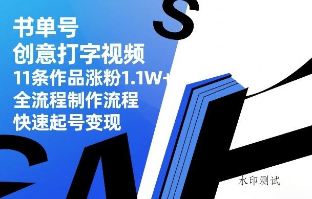 书单号创意打字视频，11条作品涨粉1.1W+，全流程制作流程，快速起号变现-空间云网创