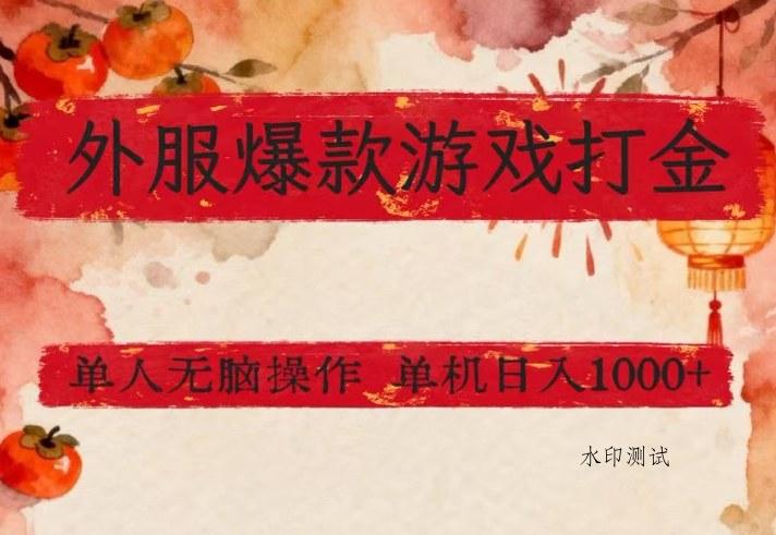 外服爆款游戏打金思路,单人即可无脑操作,收益看得见,单机每天稳定1k+【揭秘】
