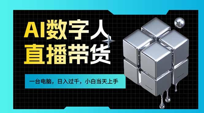 AI数字人直播带货风口已来，一台电脑在家日入过千，小白当天上手的赚钱技能-空间云网创