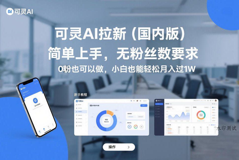 可灵AI拉新(国内版)，简单上手，无粉丝数要求，0粉也可以做，小白也能轻松月入过1W-空间云网创