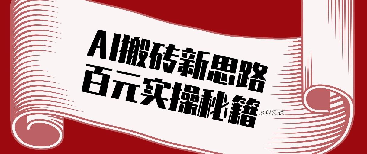 头条AI搬砖新思路!利用AI自动剪辑原创视频,日均收益100+的实操秘籍-空间云网创