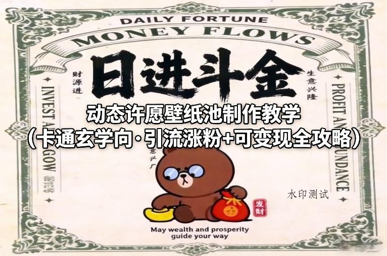 动态许愿壁纸池制作教学(卡通玄学向·引流涨粉+可变现全攻略)-空间云网创