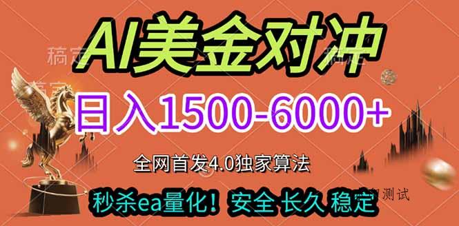 2026美金搬砖独家首发！日入1500-6000+，全职副业双赛道，告别死工资躺赚财富！-空间云网创