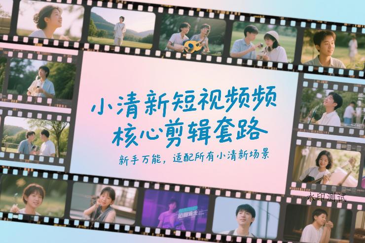 小清新短视频核心剪辑套路,新手万能,适配所有小清新场景-空间云网创