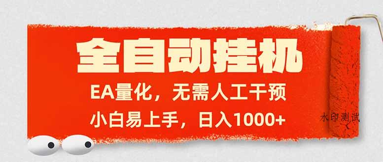 全自动挂机，EA量化，无需人工干预，小白易上手，日入1000+-空间云网创