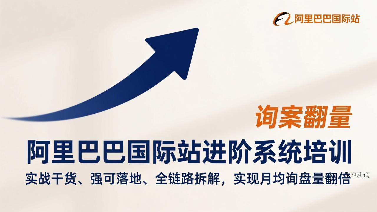 阿里巴巴国际站进阶系统培训，实战干货、强可落地、全链路拆解，实现月均询盘量翻倍-空间云网创