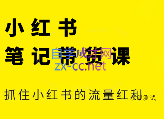 张宾·小红书笔记带货课(更新2026)-空间云网创