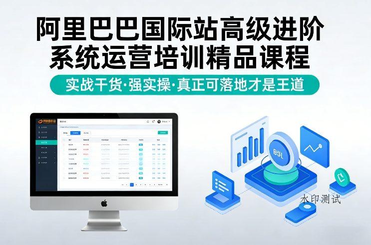 阿里巴巴国际站高级进阶系统运营培训精品课程，实战干货，强实操，真正可落地才是王道-空间云网创