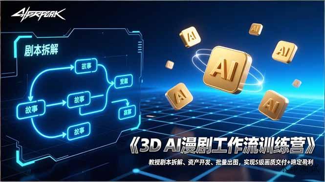 3D AI漫剧工作流训练营:教授剧本拆解、资产开发、批量出图,实现S级画质交付+稳定盈利-空间云网创