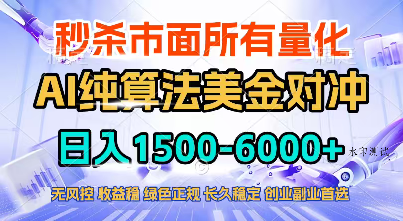 2026全网首发黑马项目,AI美金算法对冲,日入2000-6000+,稳定长效0风险,彻底告别996四工资…-空间云网创