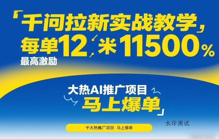 千问拉新实战教学，每单12米，最高激励11500，大热AI推广项目，马上爆单-空间云网创