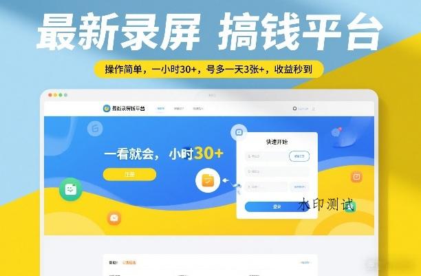 最新录屏搞钱平台,操作简单,一看就会,一小时30+,号多一天3张+,收益秒到【揭秘】-空间云网创