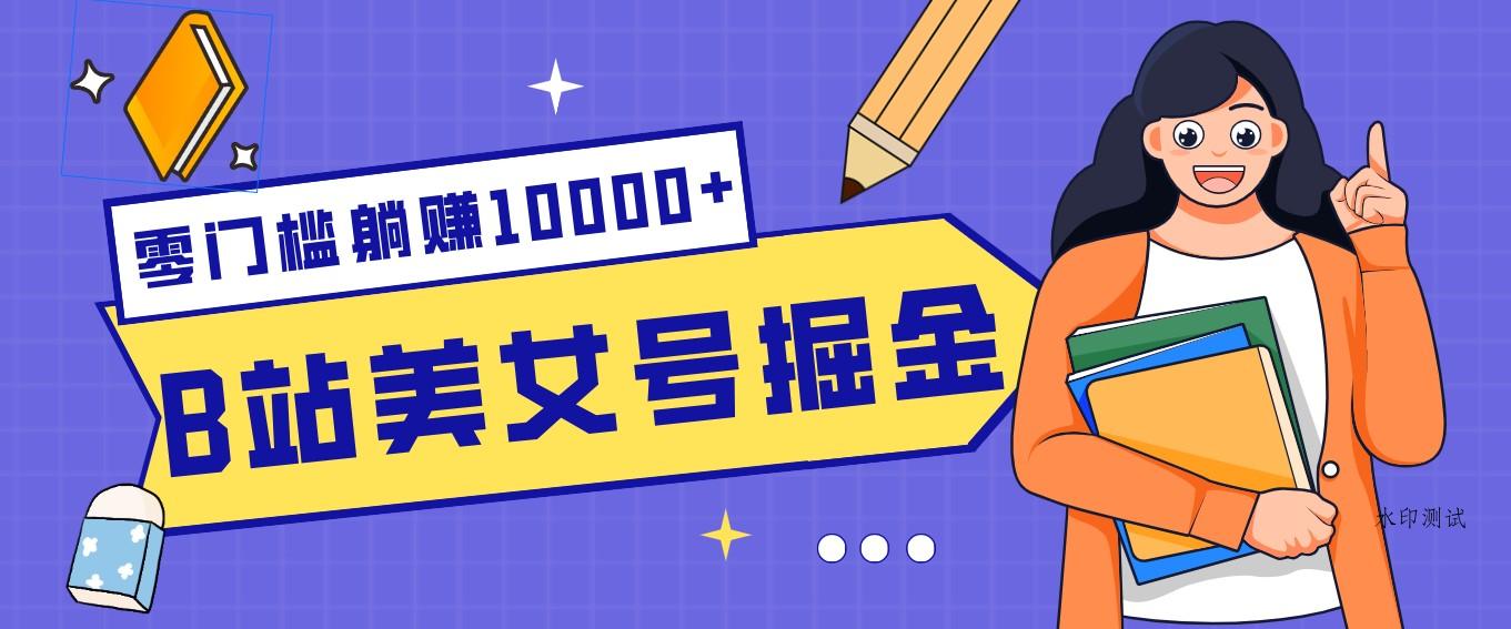B站美女号掘金秘籍:网盘拉新躺赚10000+,玩法稳定新手也能做的长期副业-空间云网创