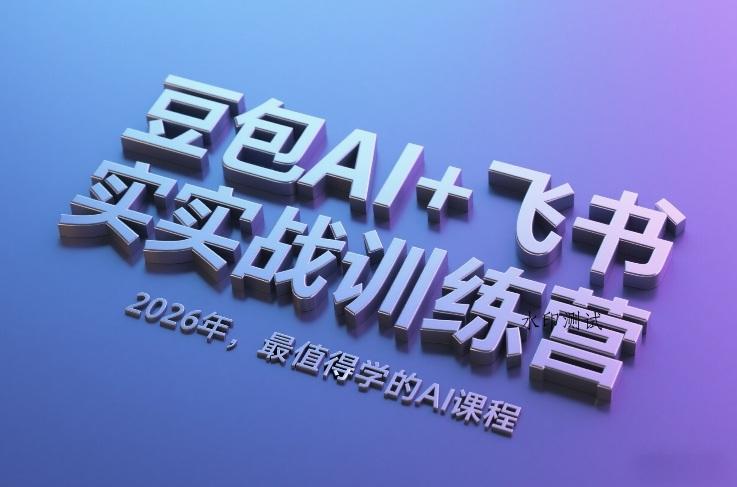 豆包AI+飞书实战训练营，2026年，最值得学的AI课程-空间云网创