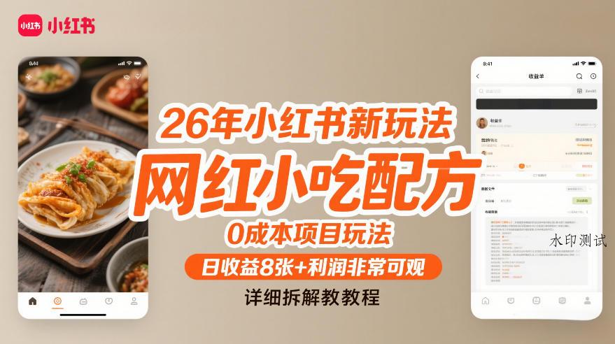 26年小红书新玩法，网红小吃配方，0成本项目玩法，日收益8张+利润非常可观，详细拆解教程-空间云网创
