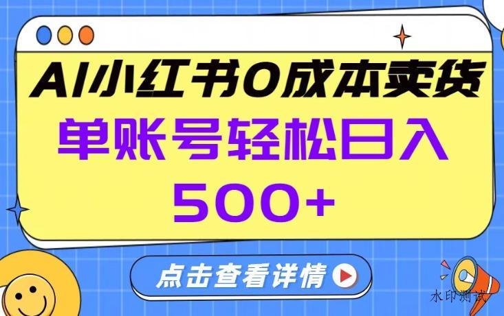 26年做小红书卖货就对了,完全托管AI，单账号保底日入5张+【揭秘】-空间云网创