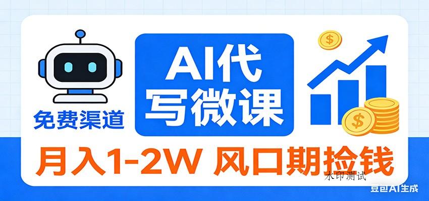 2026告别打工!AI 代写微课,提供免费渠道,月入 1-2W 风口期捡钱-空间云网创