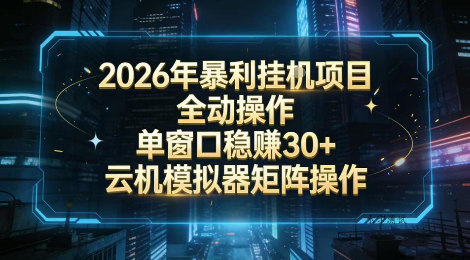 2026开年暴力挂G项目全自动操作单窗口稳賺30＋云机-模拟器挂G掘金可批量矩阵操作【揭秘】-空间云网创