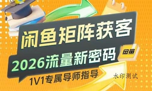 闲鱼矩阵获客,2026流量新密码,只要闲鱼还在,你的行业就有无限精准的客源-空间云网创